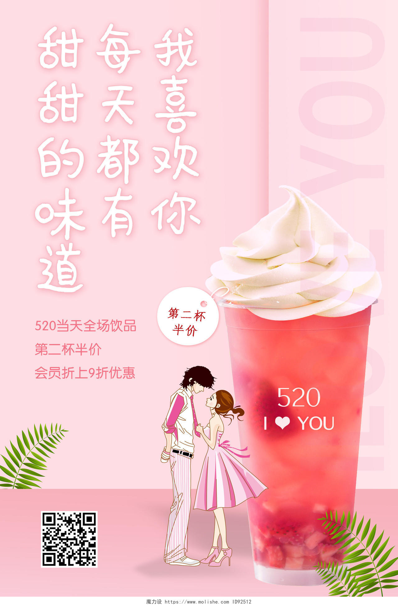 520饮品店促销网络情人节520爱情宣言促销广告饮料冰淇淋